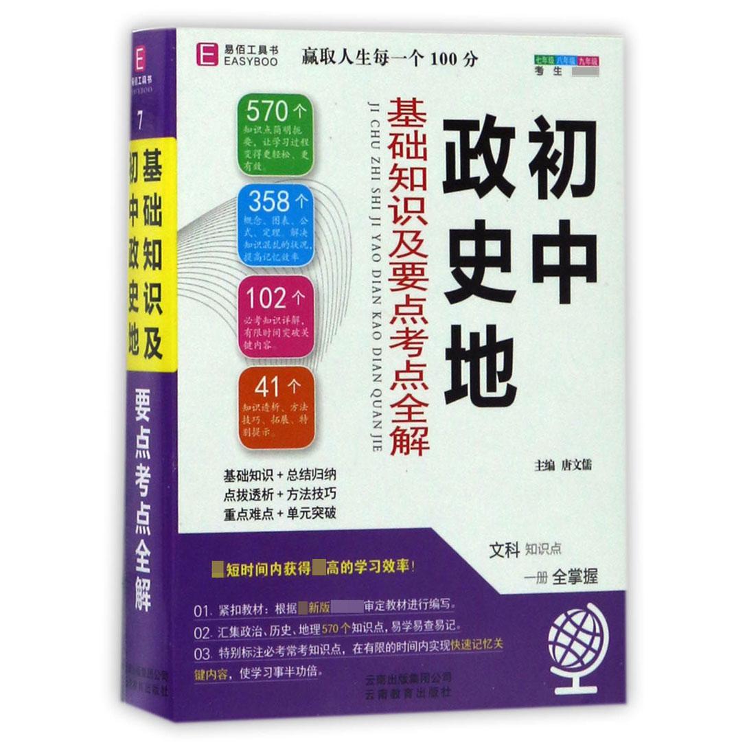 初中政史地基础知识及要点考点全解