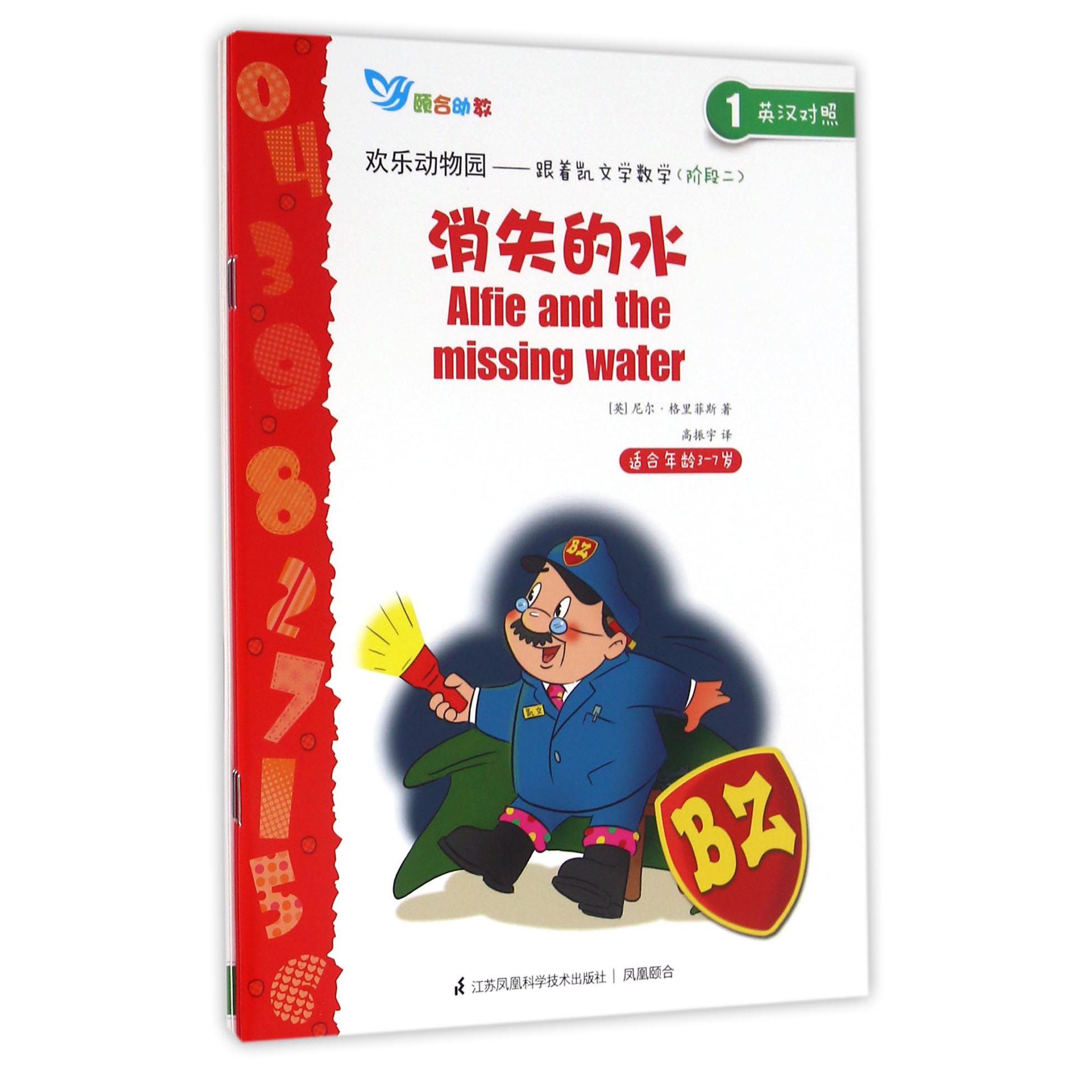 欢乐动物园--跟着凯文学数学(阶段2共6册适合年龄3-7岁英汉对照)