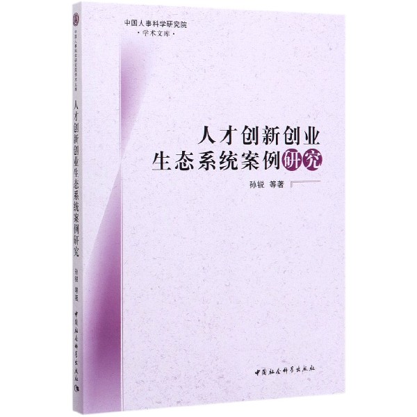 人才创新创业生态系统案例研究/中国人事科学研究院学术文库