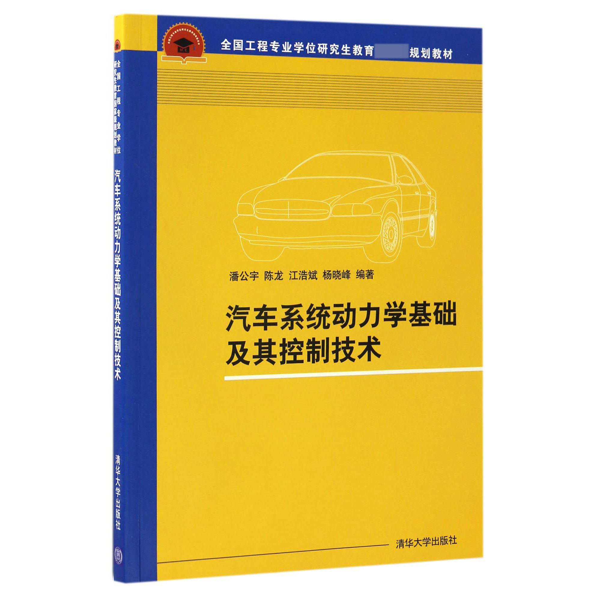 汽车系统动力学基础及其控制技术(全国工程专业学位研究生教育规划教材)
