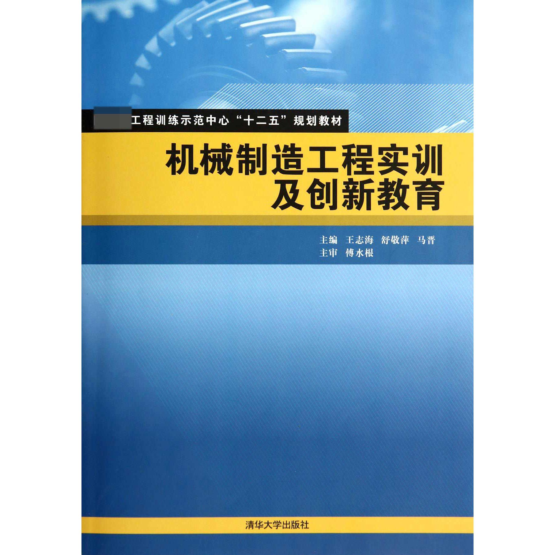 机械制造工程实训及创新教育(工程训练示范中心十二五规划教材)