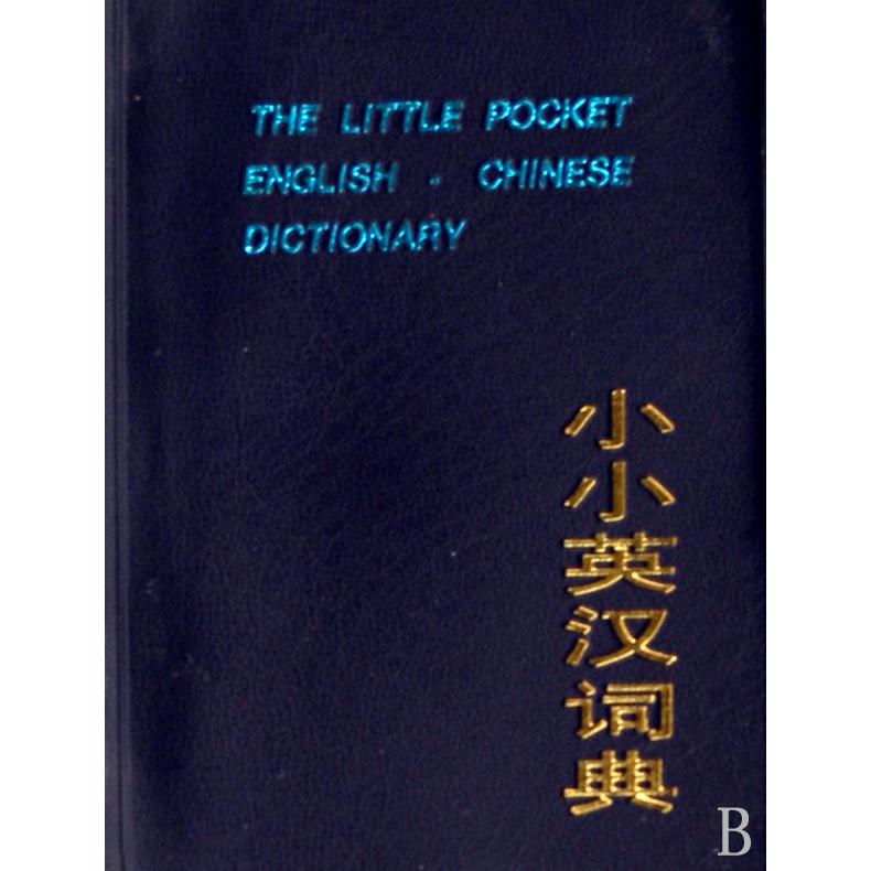 小小英汉词典