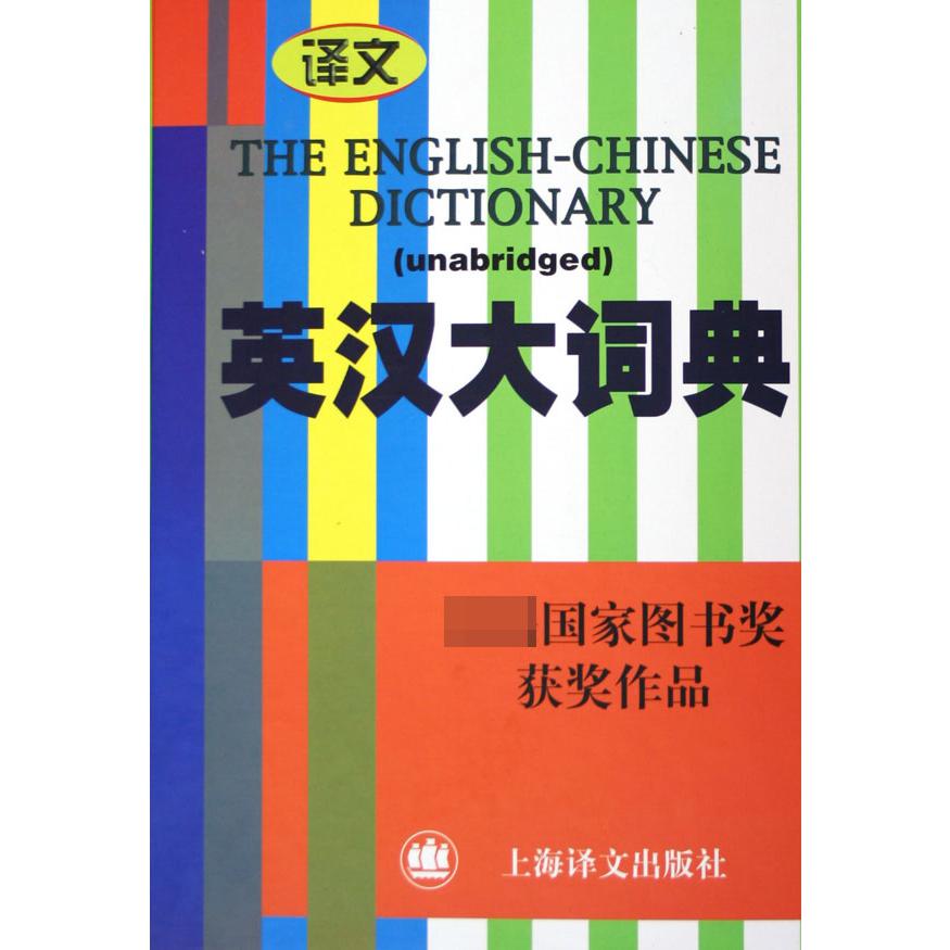 英汉大词典(缩印本)(精)