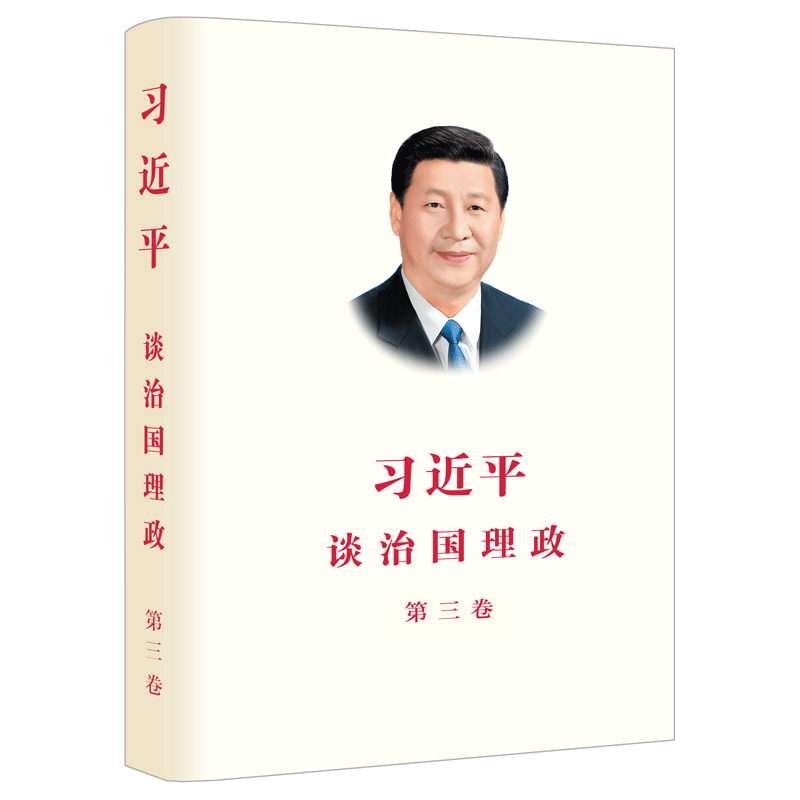习近平谈治国理政(第3卷)