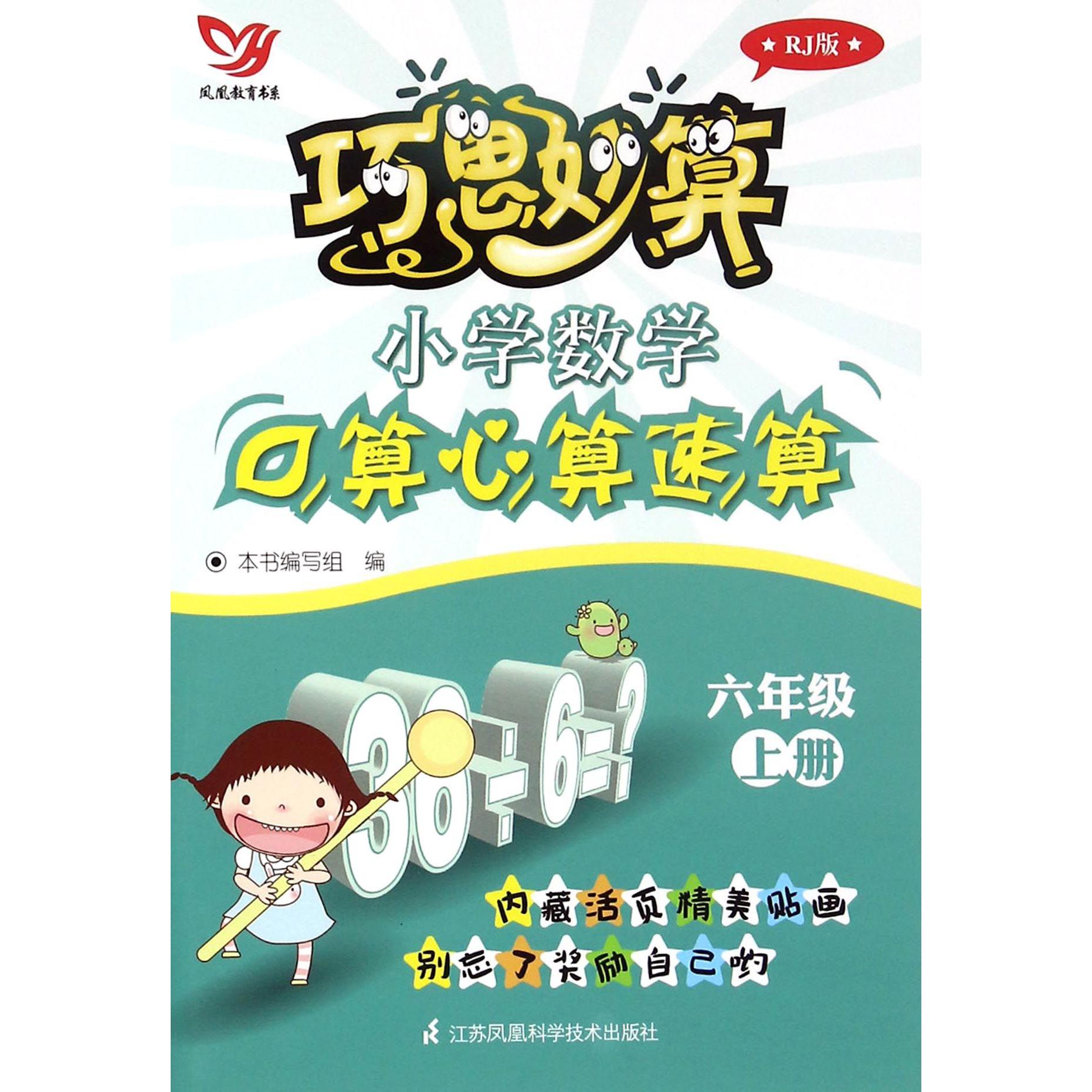 小学数学口算心算速算(6上RJ版)/巧思妙算