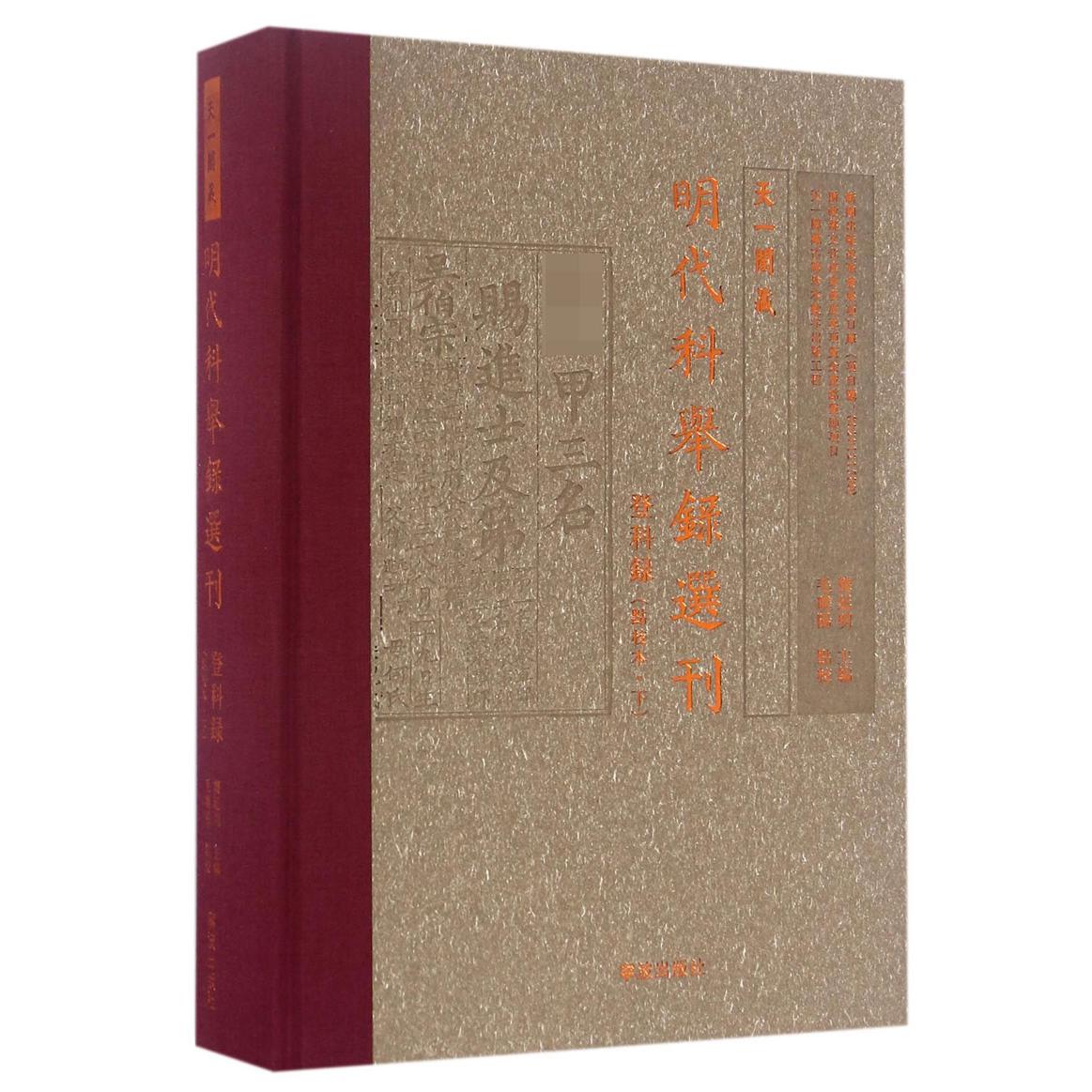 天一阁藏明代科举录选刊(登科录点校本下)(精)