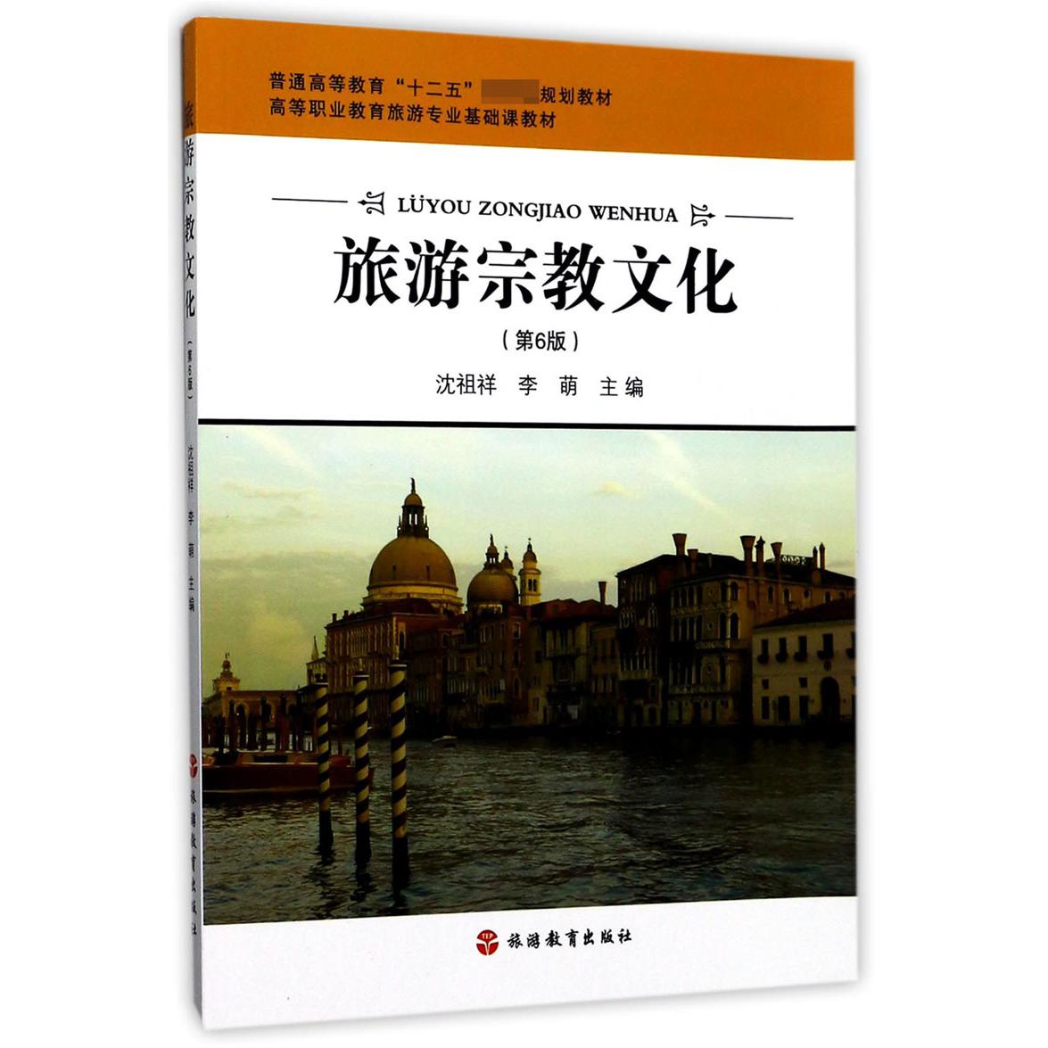 旅游宗教文化(第6版高等职业教育旅游专业基础课教材)