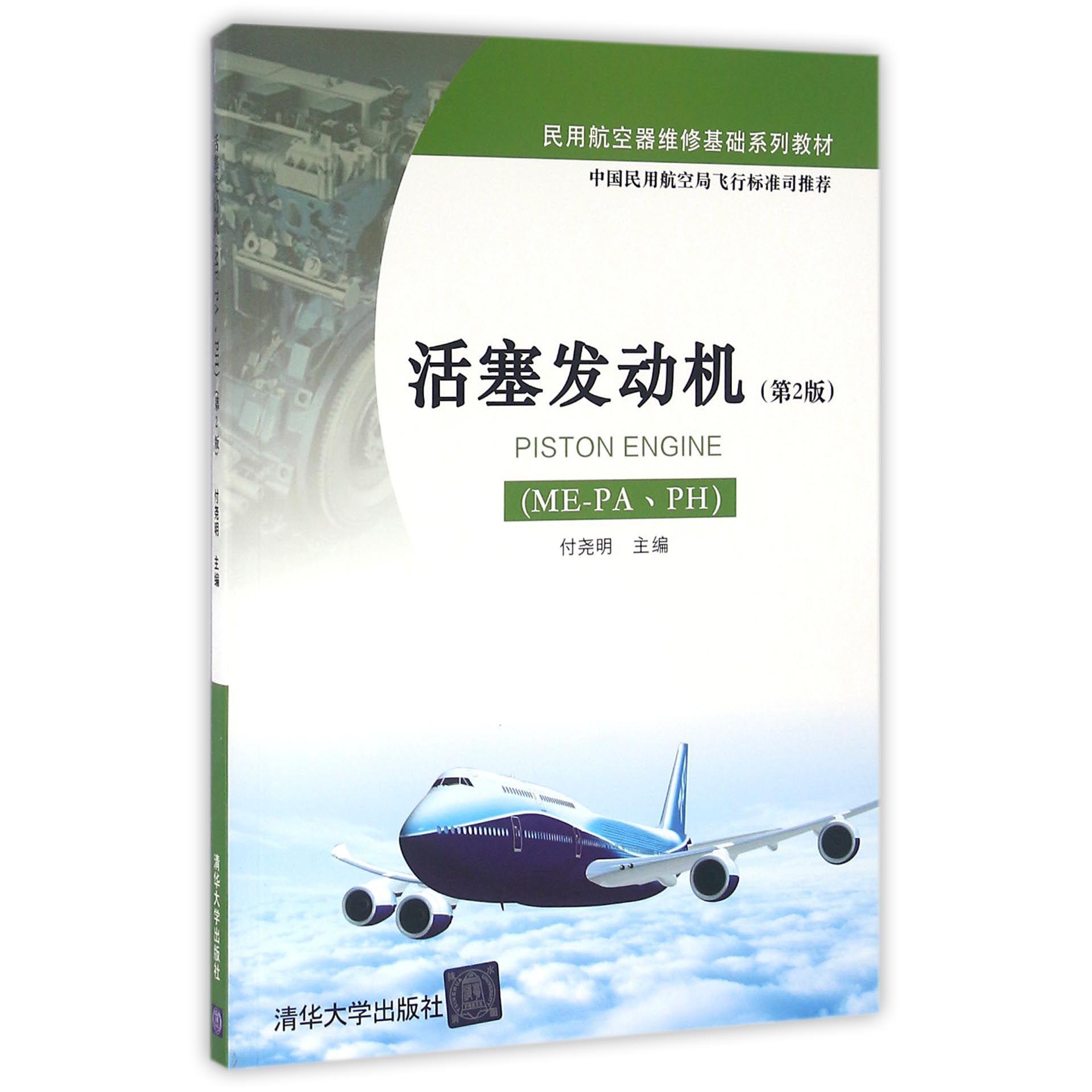 活塞发动机(ME-PAPH第2版民用航空器维修基础系列教材)