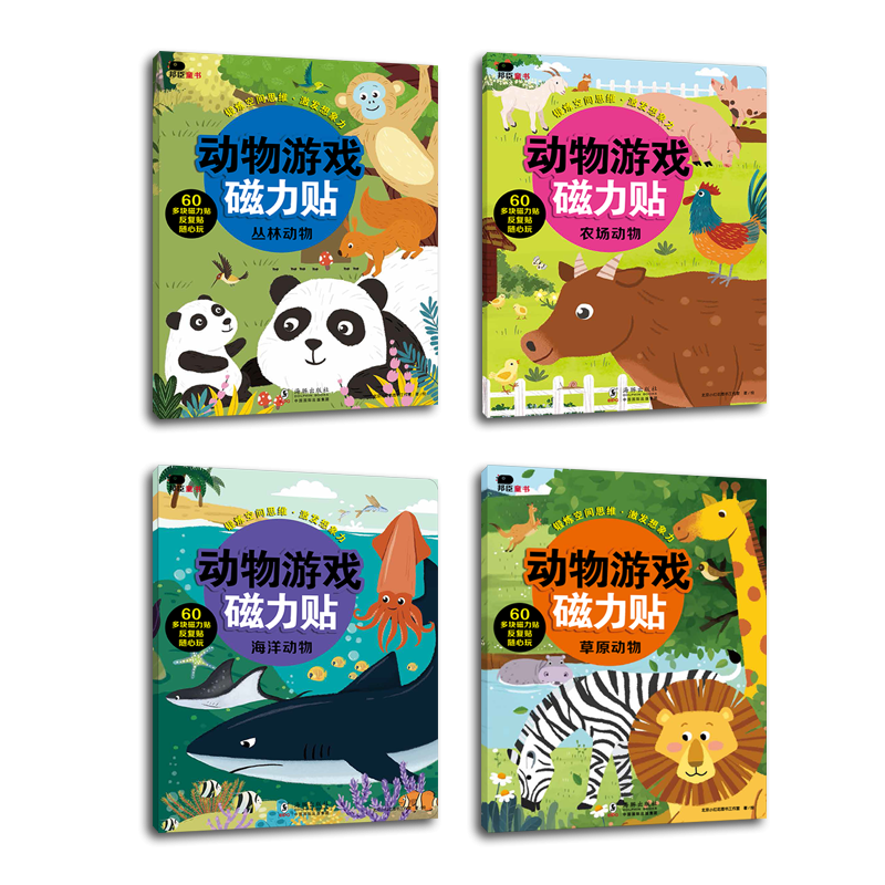 动物游戏磁力贴（全4册）
