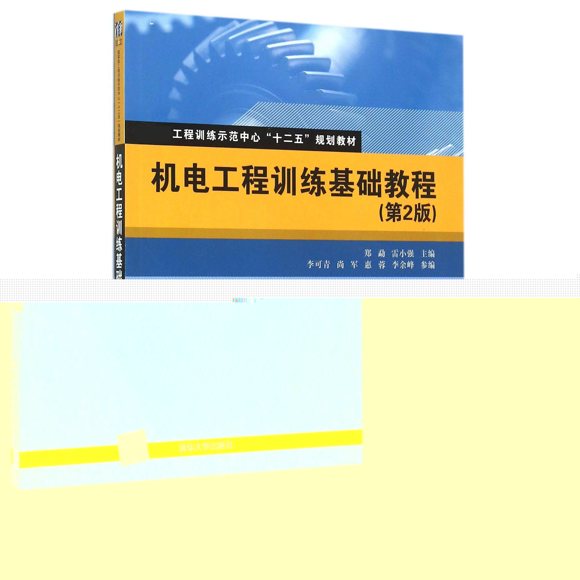 机电工程训练基础教程(第2版国家级工程训练示范中心十二五规划教材)