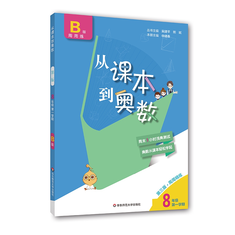 2020从课本到奥数·八年级B版（1）（第三版）