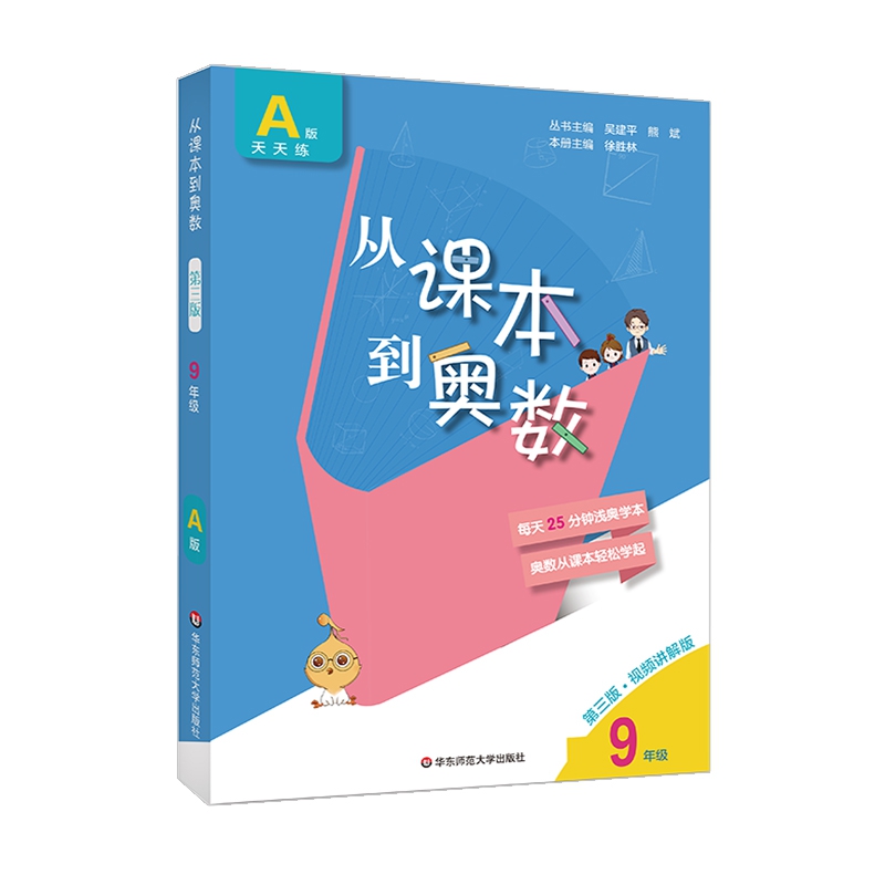 2020从课本到奥数·九年级A版（第三版）