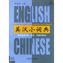 英汉小词典(适合英语中考高考四级考备考)