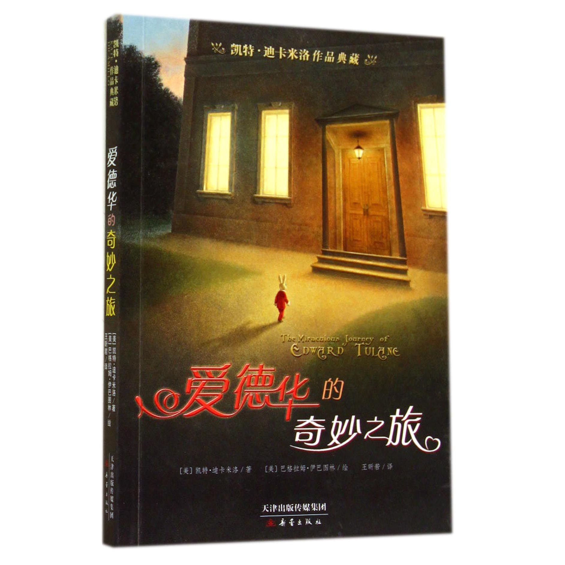 爱德华的奇妙之旅/凯特·迪卡米洛作品典藏
