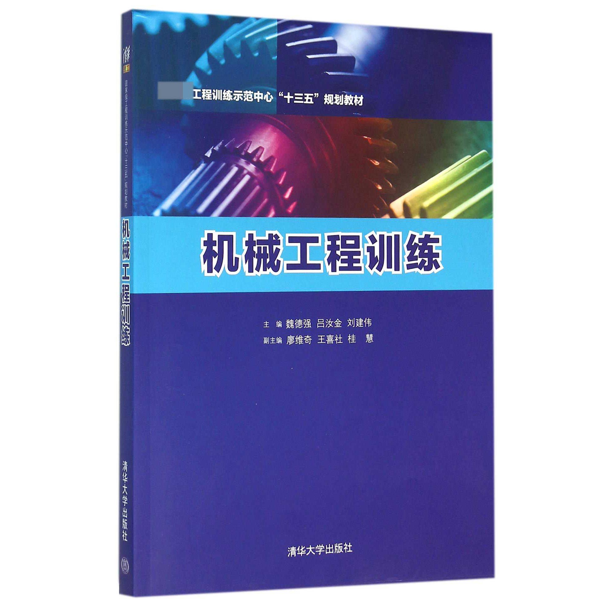 机械工程训练(附训练报告工程训练示范中心十三五规划教材)