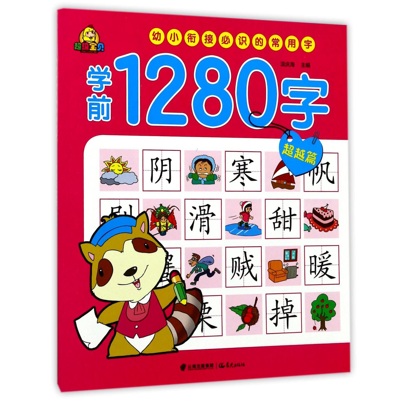 学前1280字(超越篇)