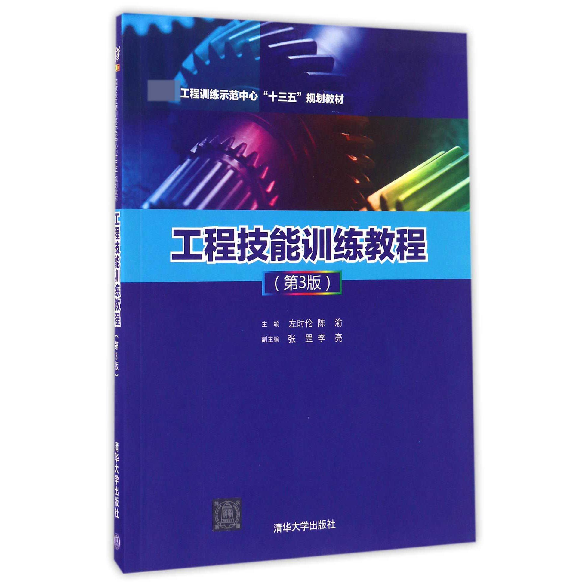 工程技能训练教程(第3版工程训练示范中心十三五规划教材)