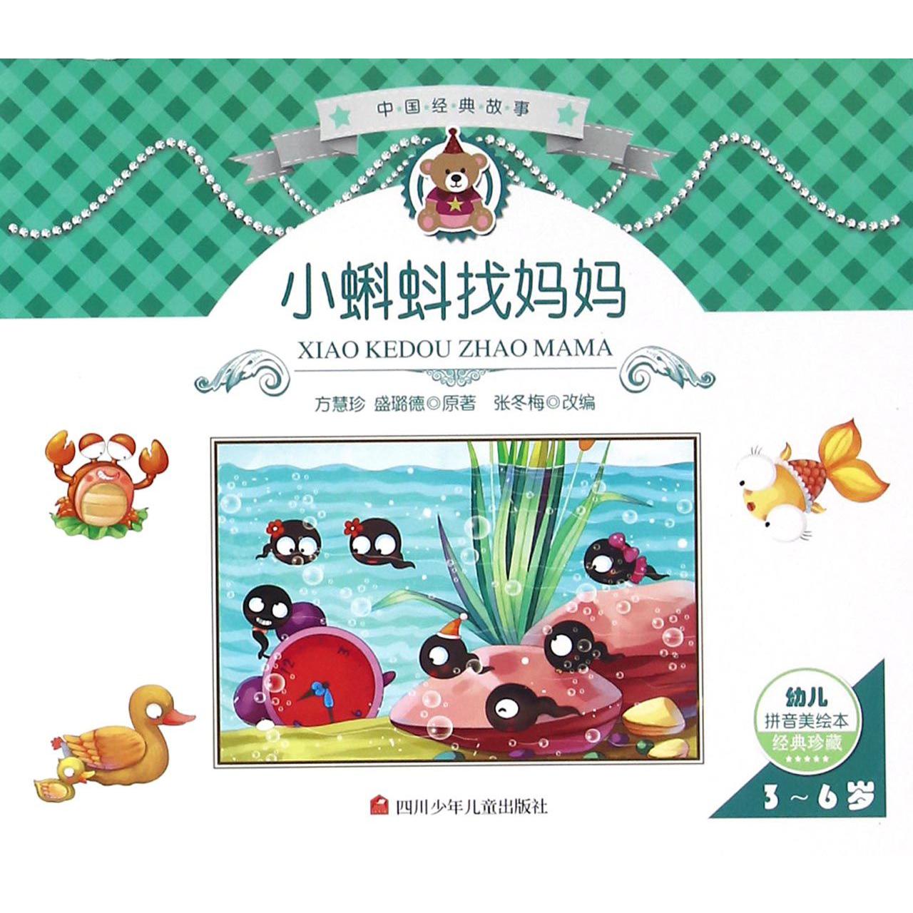小蝌蚪找妈妈(3-6岁幼儿拼音美绘本经典珍藏)/中国经典童话