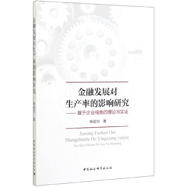 金融发展对生产率的影响研究--基于企业视角的理论与实证