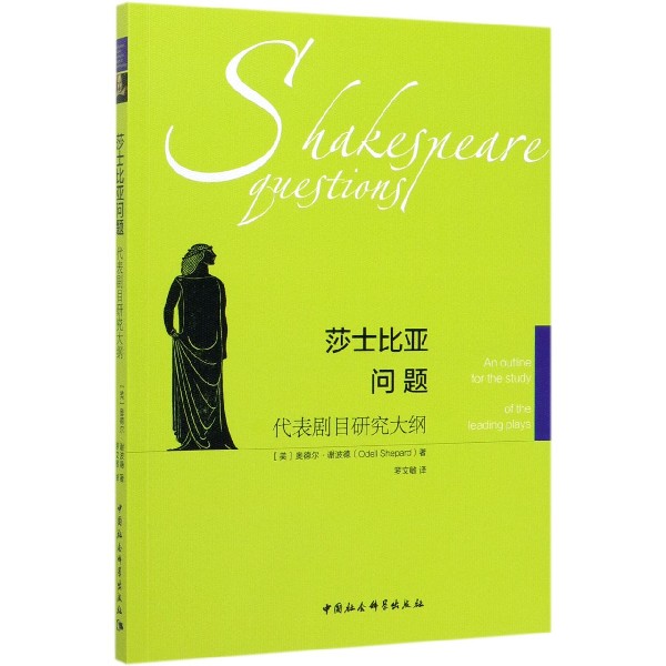 莎士比亚问题(代表剧目研究大纲)