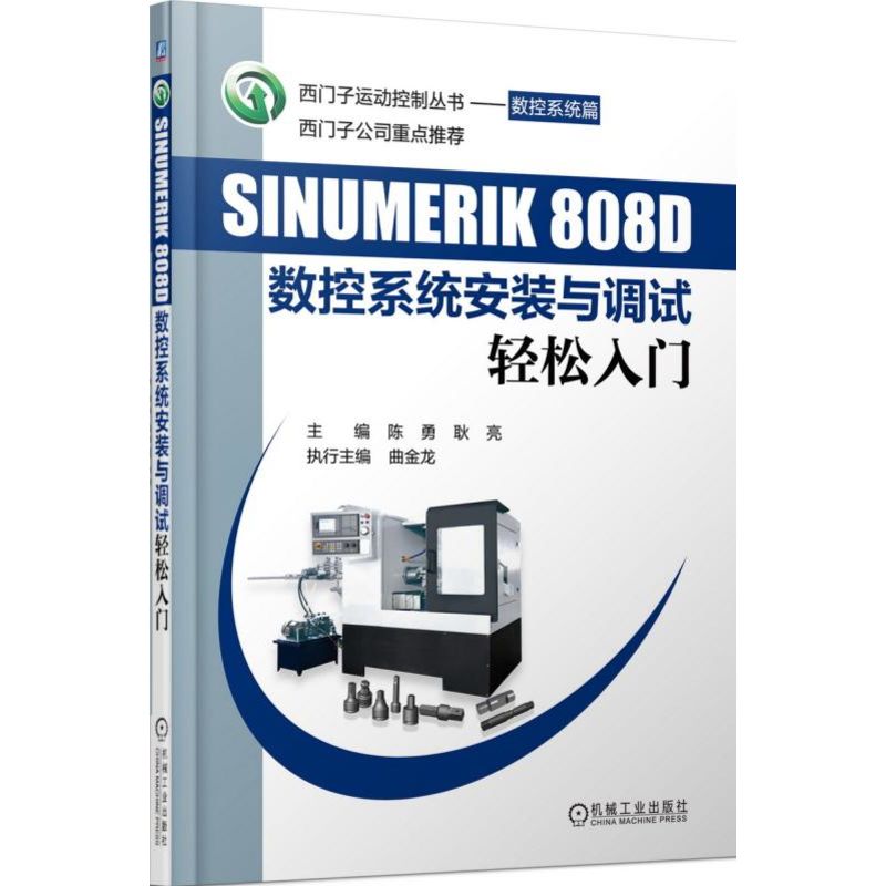 SINUMERIK808D数控系统安装与调试轻松入门/西门子运动控制丛书