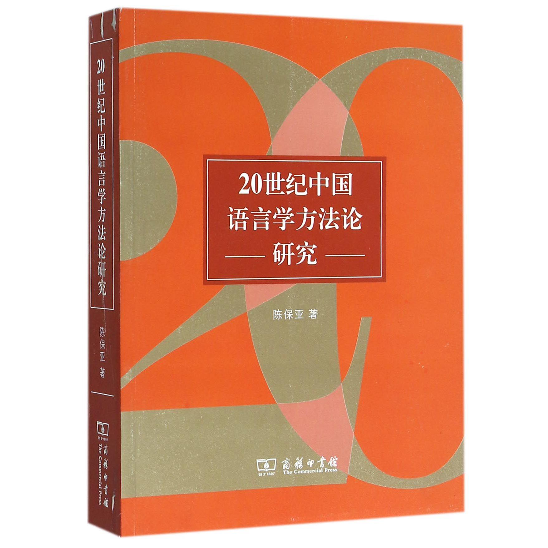 20世纪中国语言学方法论研究