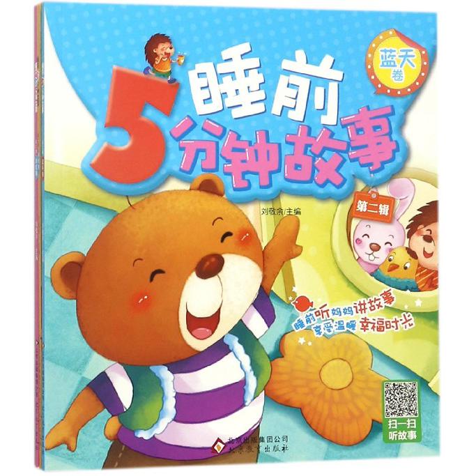 睡前5分钟故事(第2辑共3册)