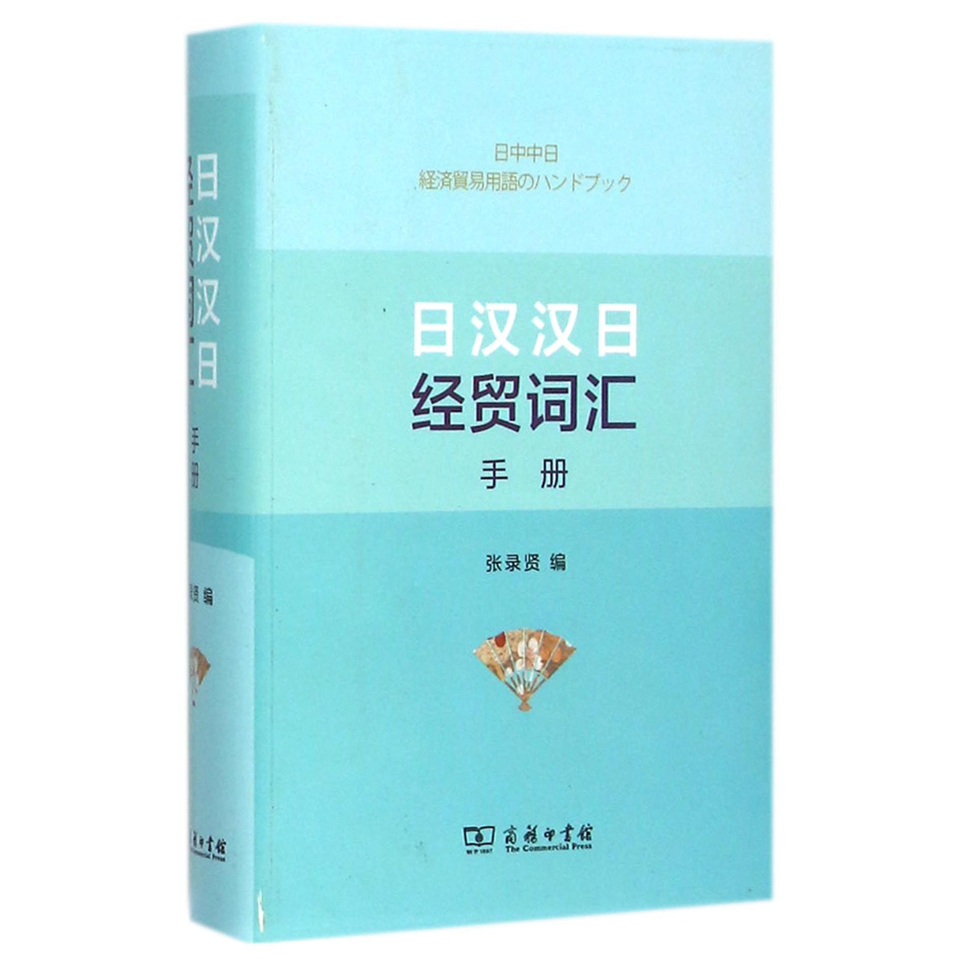 日汉汉日经贸词汇手册