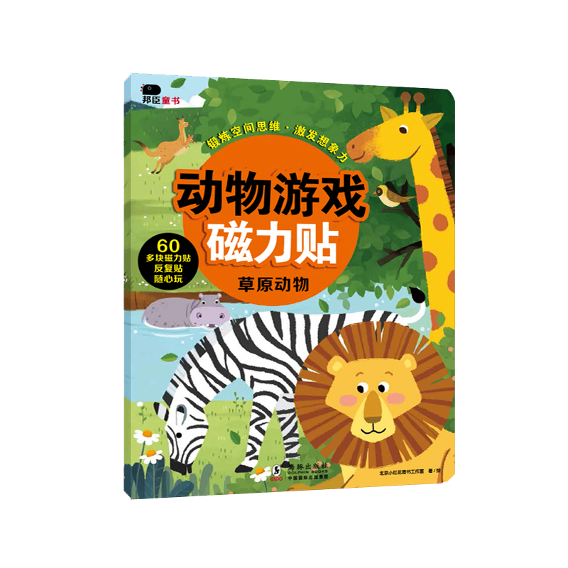 动物游戏磁力贴-草原动物