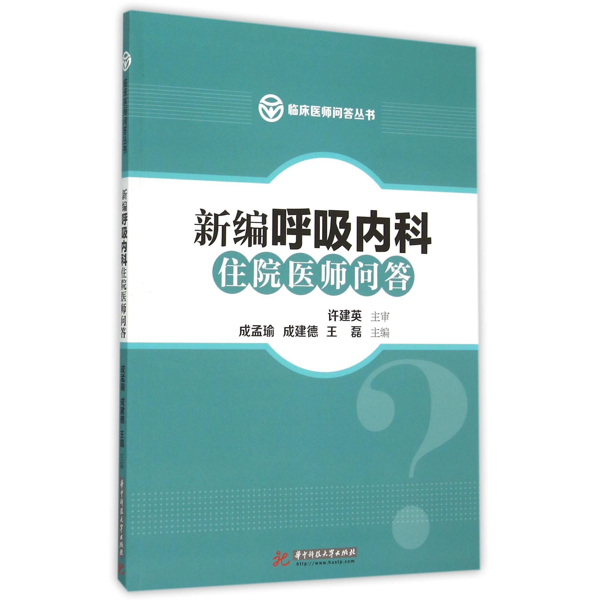 新编呼吸内科住院医师问答/临床医师问答丛书