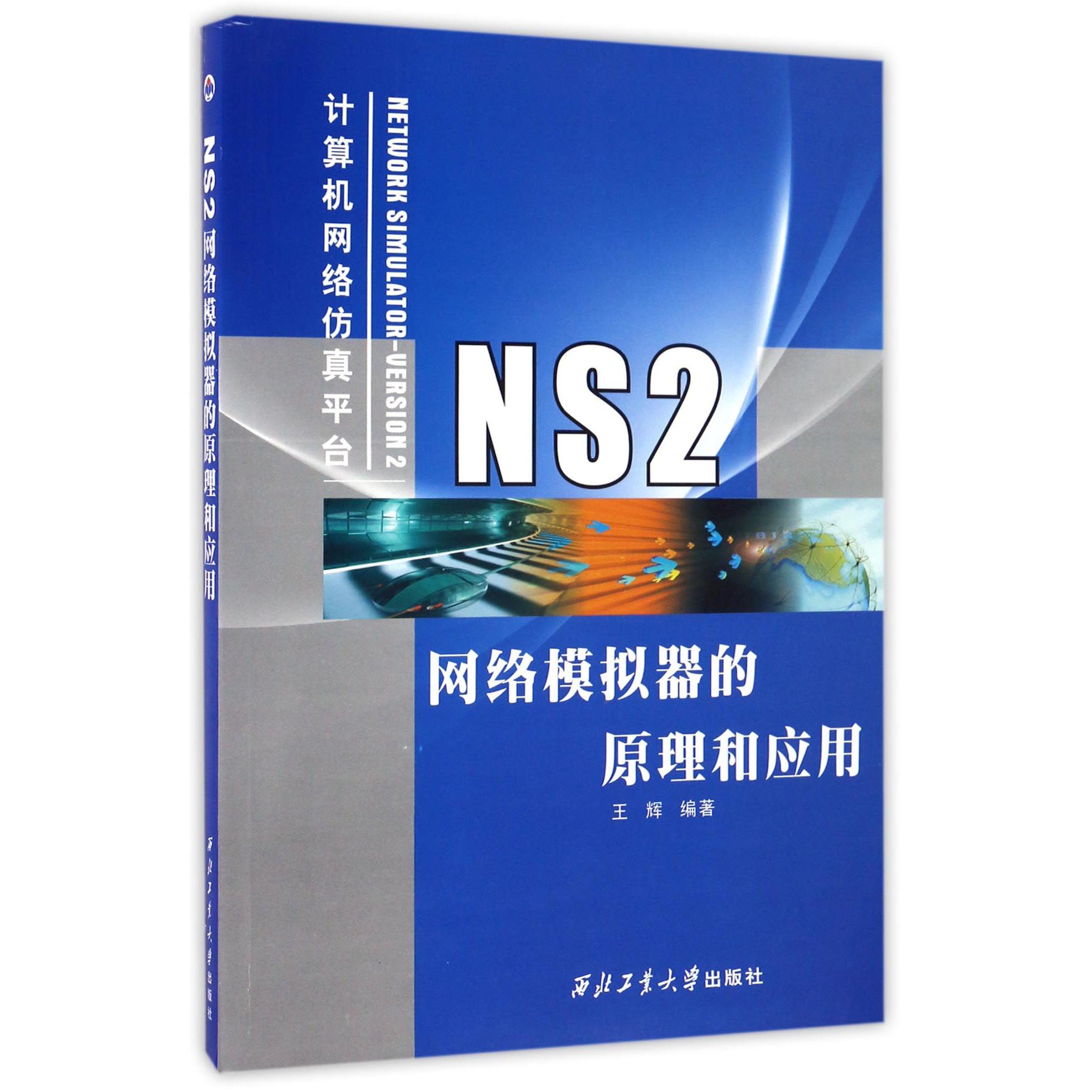 NS2网络模拟器的原理和应用