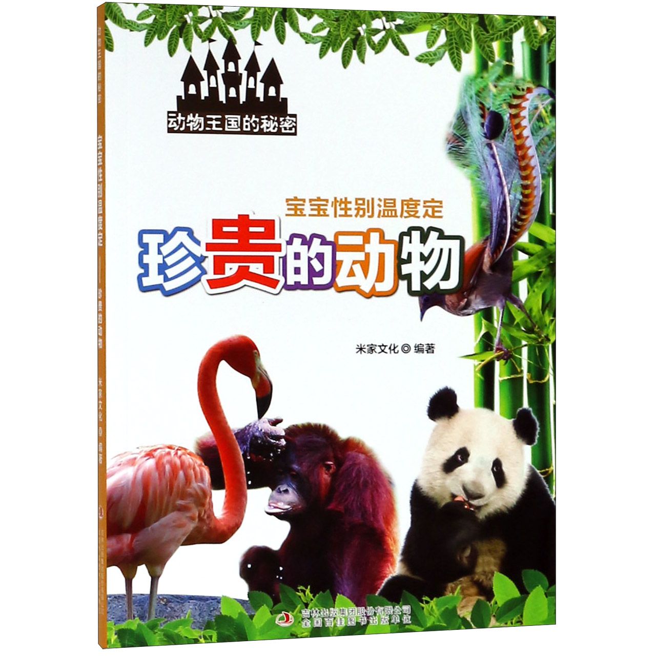 宝宝性别温度定(珍贵的动物)/动物王国的秘密