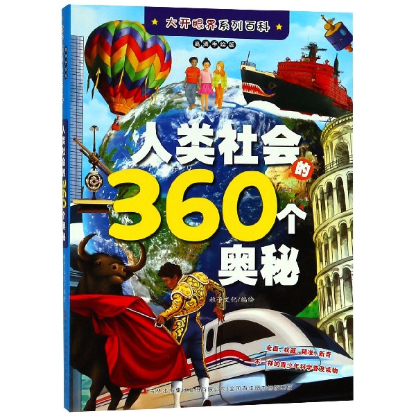 人类社会的360个奥秘(高清手绘版)/大开眼界系列百科