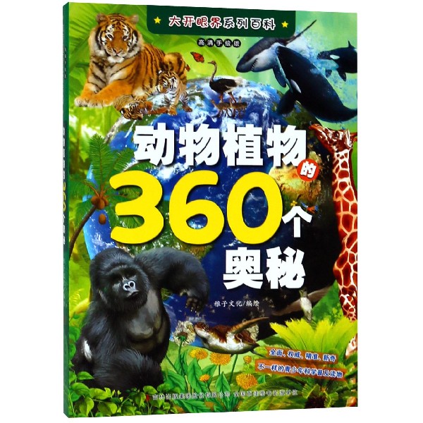 动物植物的360个奥秘(高清手绘版)/大开眼界系列百科