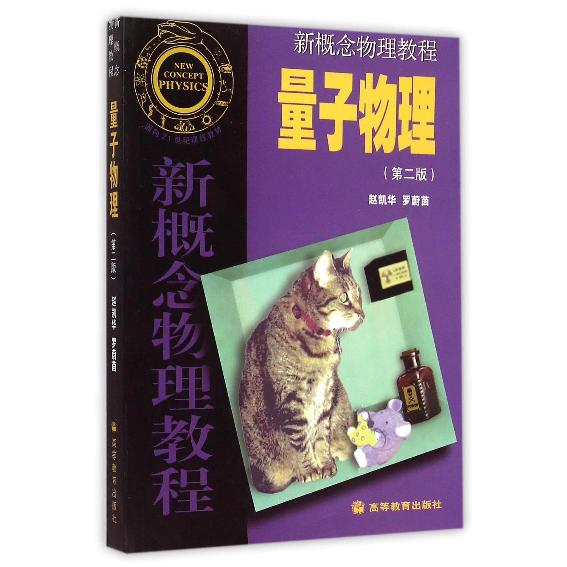 量子物理(第2版新概念物理教程)
