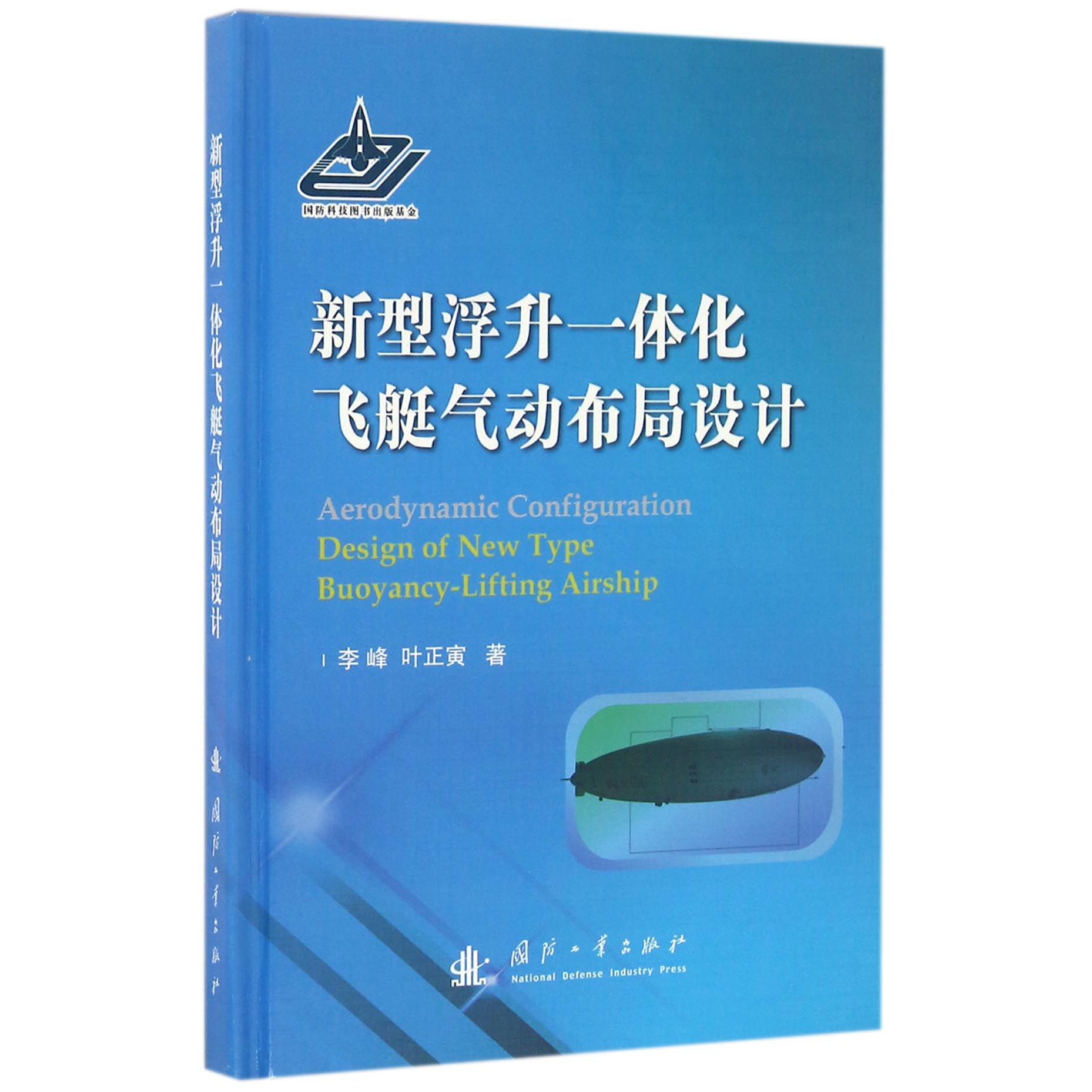 新型浮升一体化飞艇气动布局设计(精)
