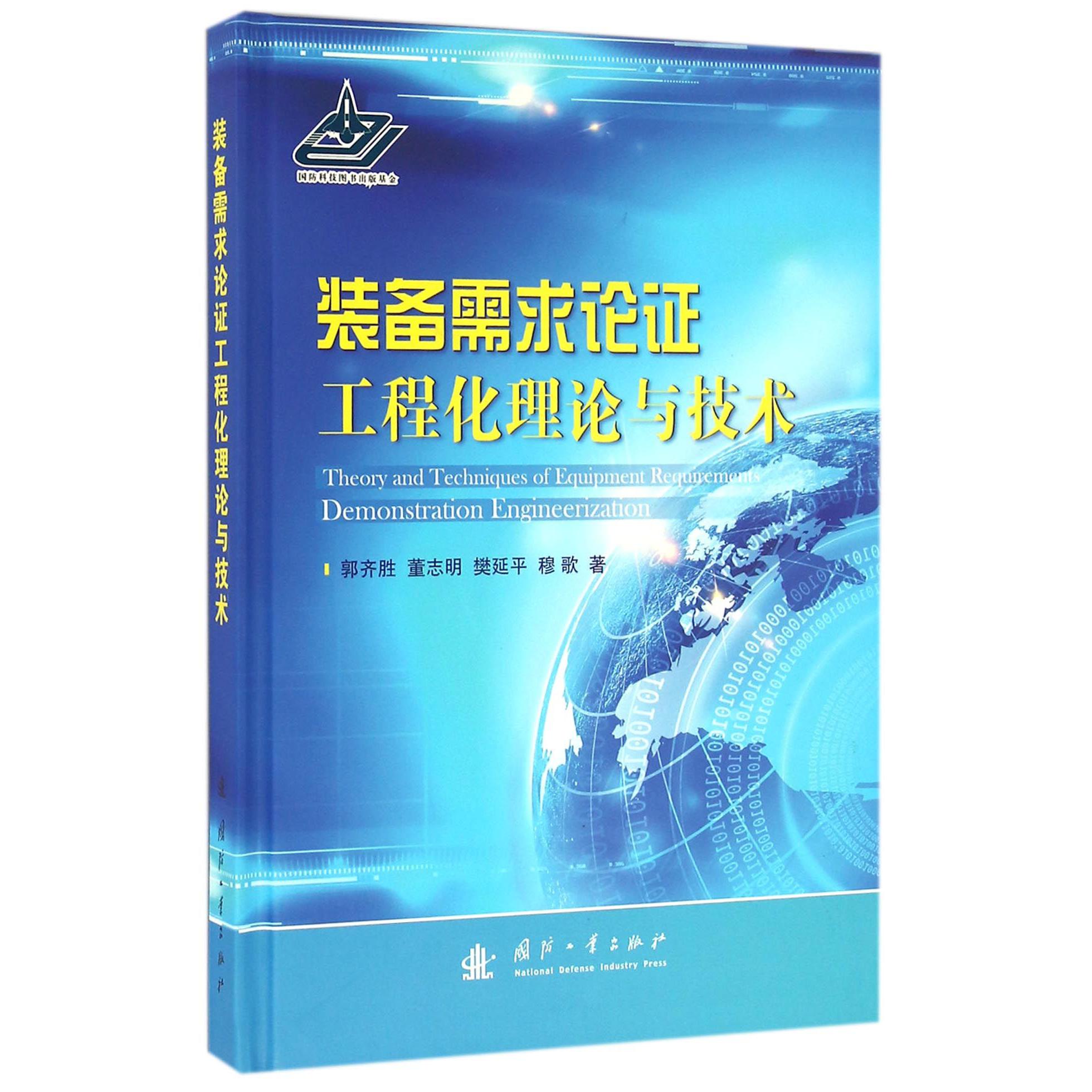 装备需求论证工程化理论与技术(精)