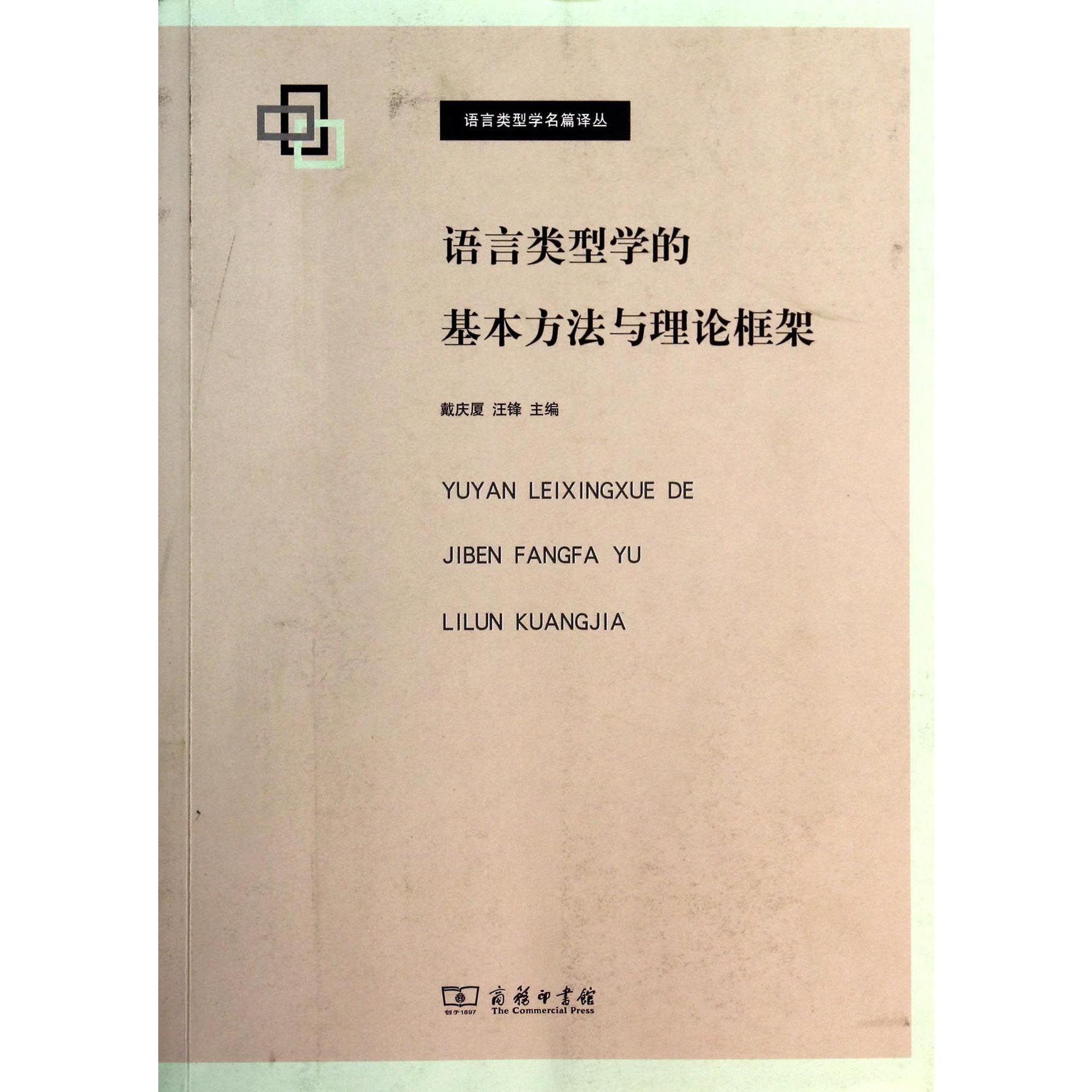 语言类型学的基本方法与理论框架/语言类型学名篇译丛