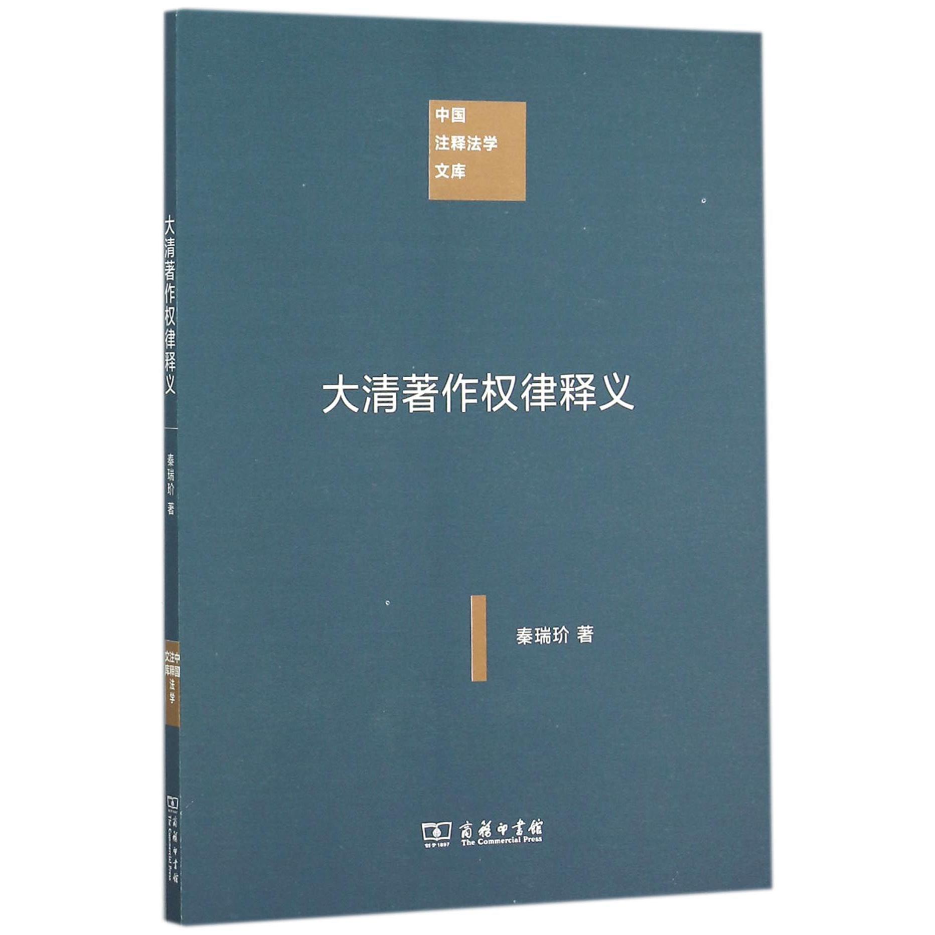 大清著作权律释义/中国注释法学文库