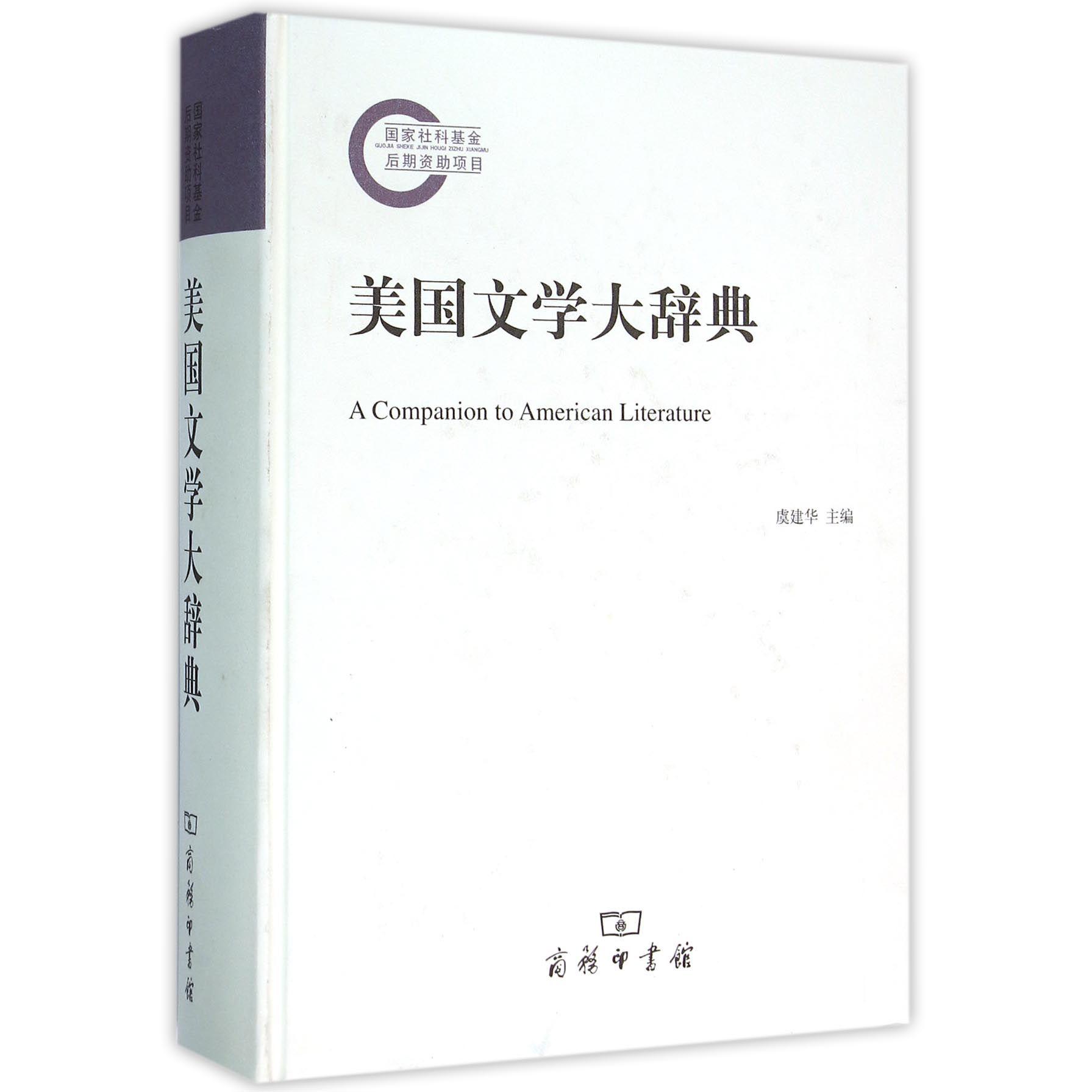 美国文学大辞典(精)