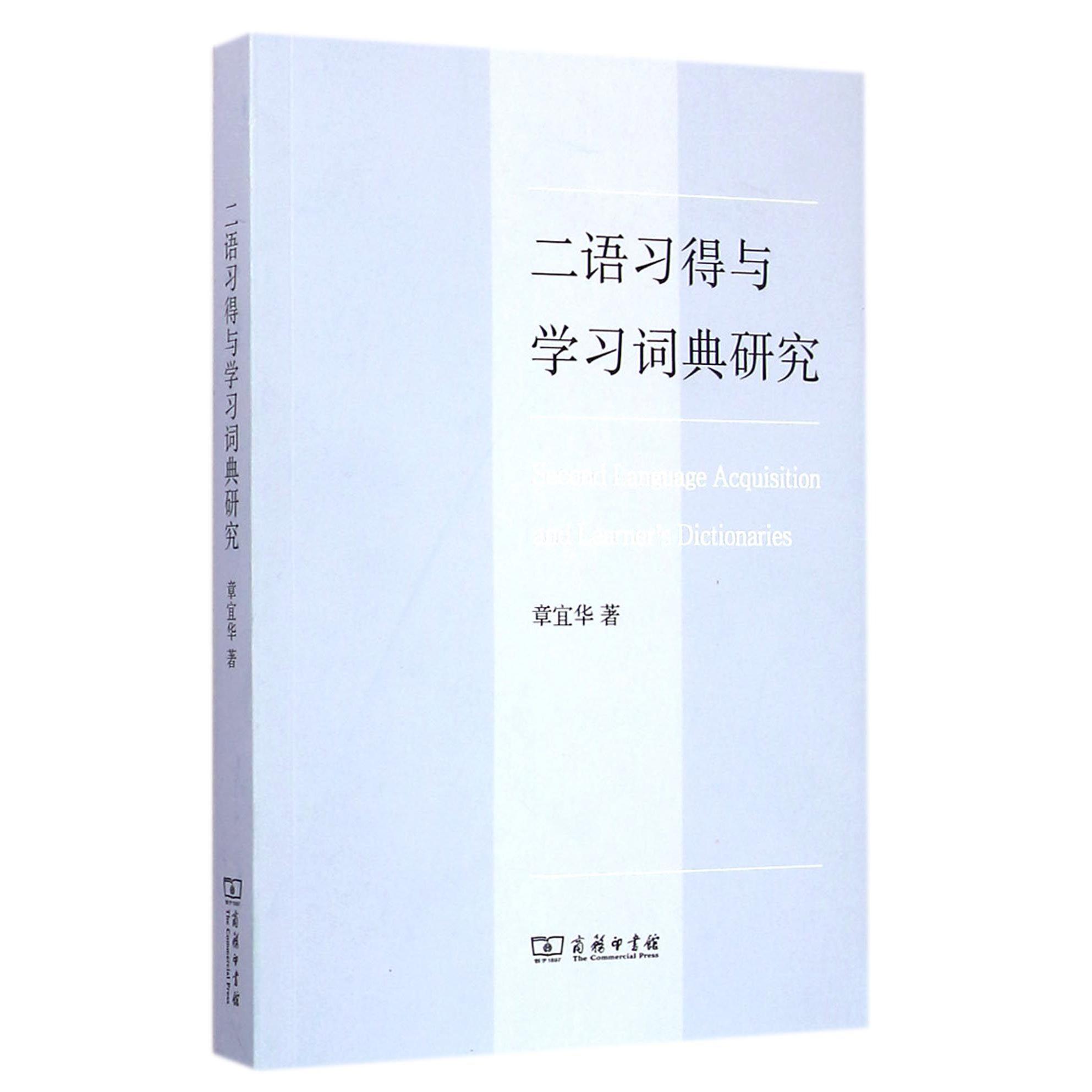 二语习得与学习词典研究