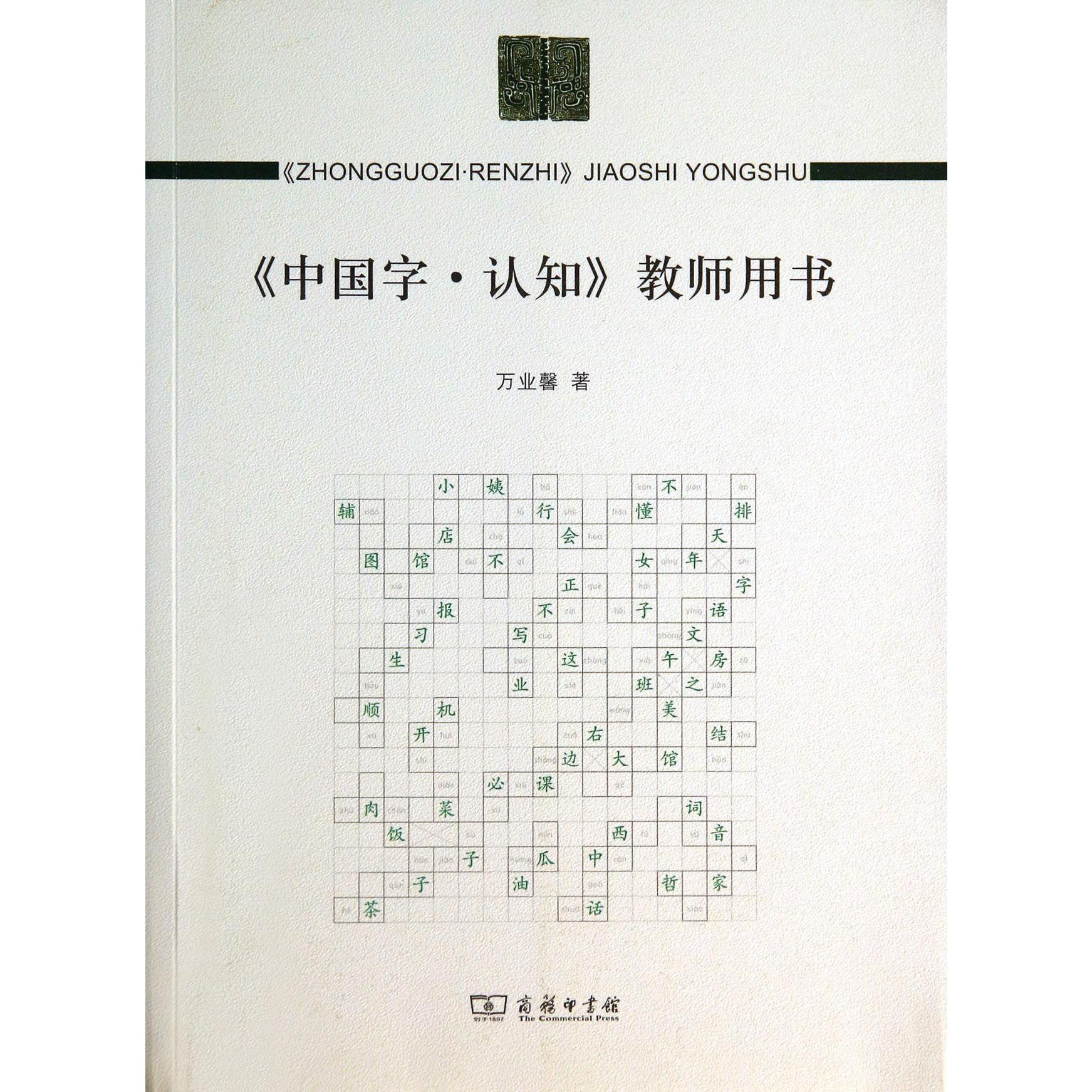 中国字认知教师用书