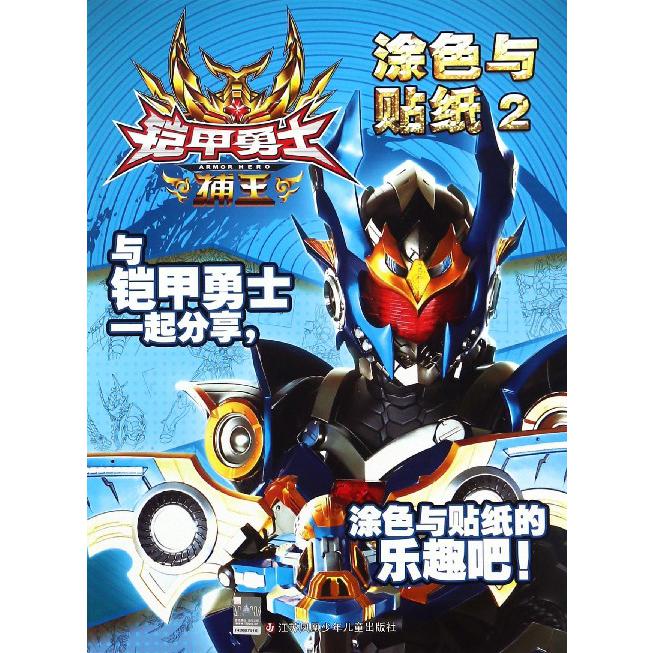 涂色与贴纸(2)/铠甲勇士捕王