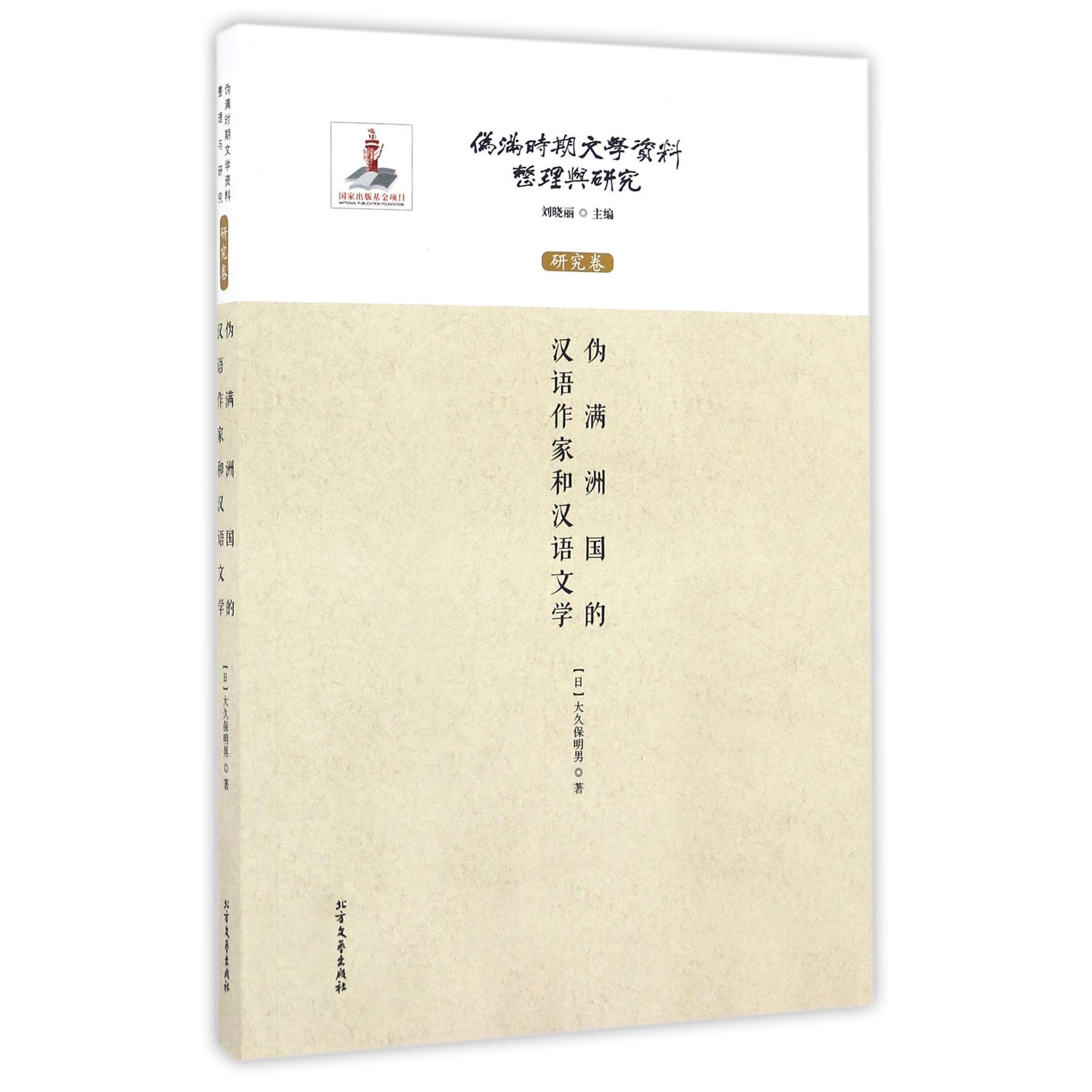 伪满洲国的汉语作家和汉语文学/伪满时期文学资料整理与研究