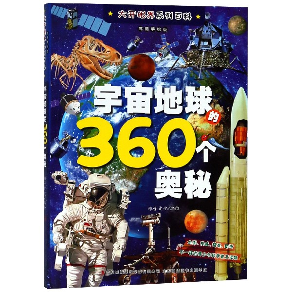 宇宙地球的360个奥秘(高清手绘版)/大开眼界系列百科