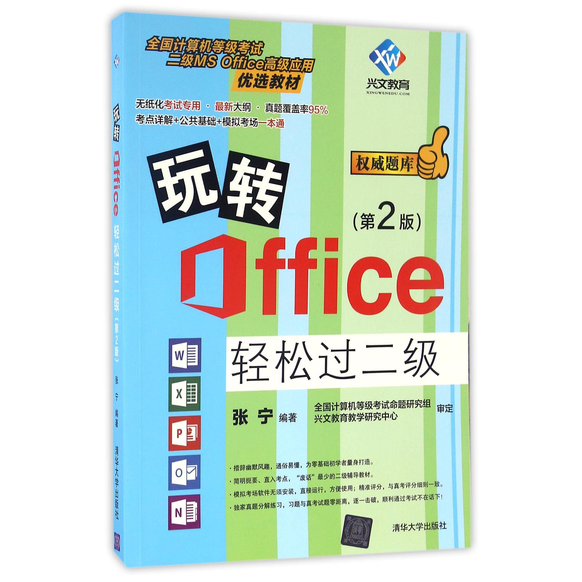 玩转Office轻松过二级(第2版全国计算机等级考试二级MS Office高级应用优选教材)