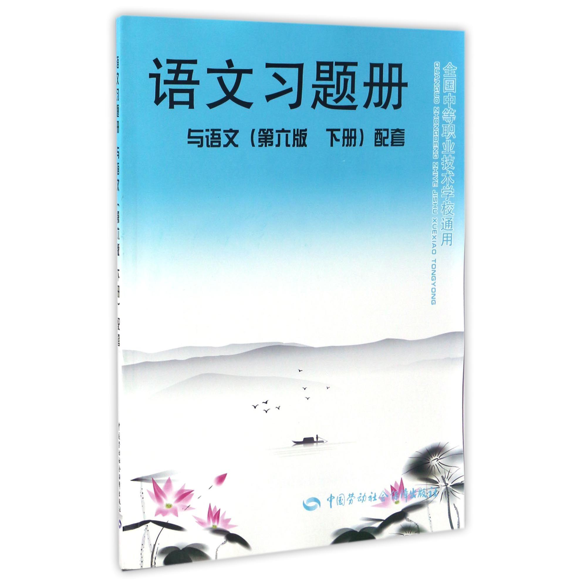 语文习题册(与语文第6版下配套全国中等职业技术学校通用)