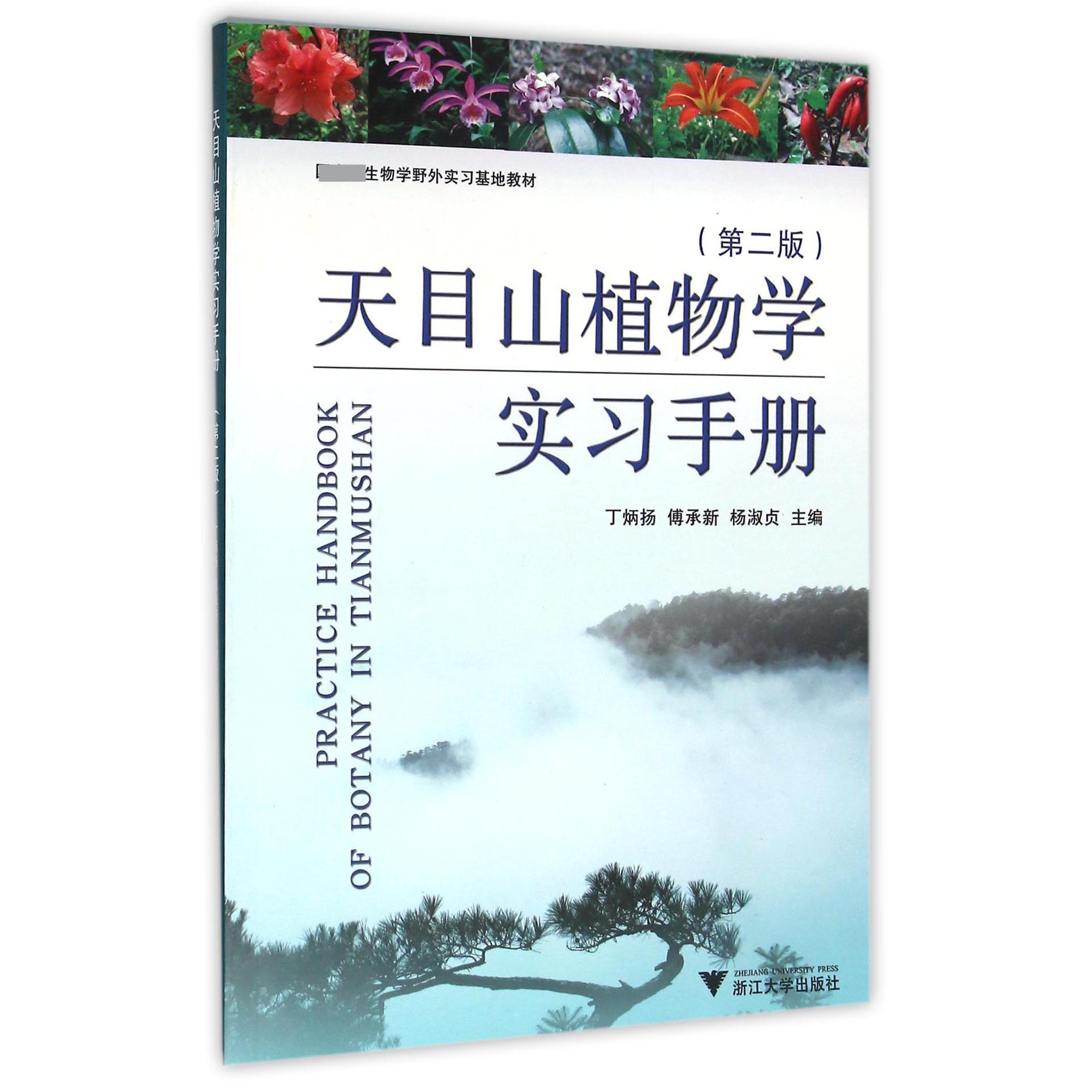 天目山植物学实习手册(第2版)