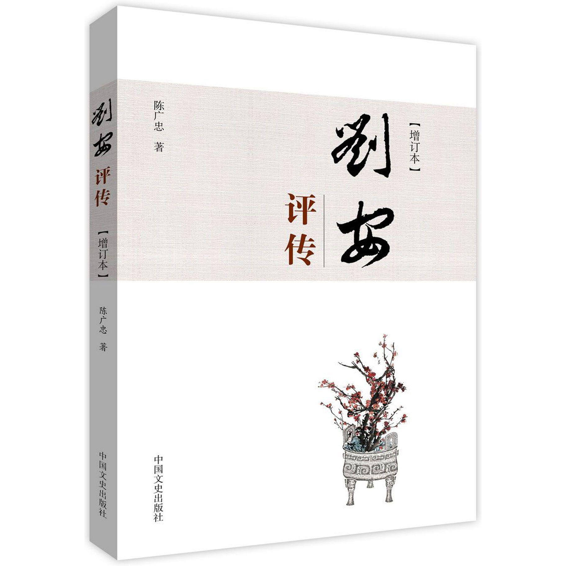 刘安评传(增订本)