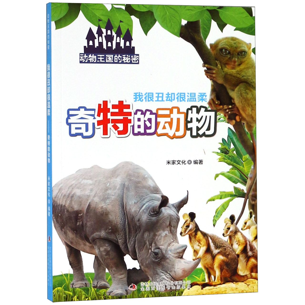 我很丑却很温柔(奇特的动物)/动物王国的秘密